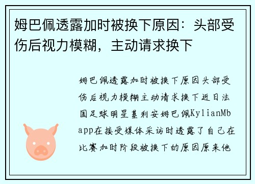 姆巴佩透露加时被换下原因：头部受伤后视力模糊，主动请求换下