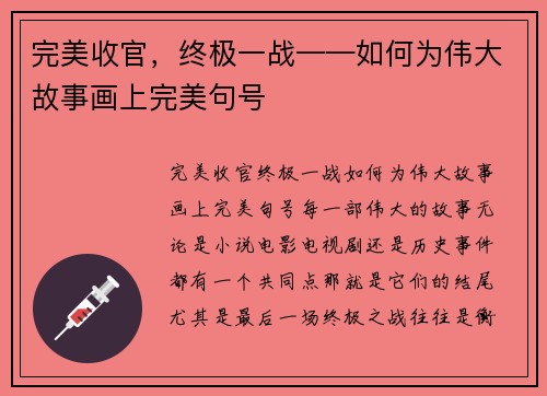 完美收官，终极一战——如何为伟大故事画上完美句号