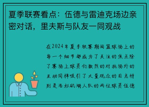 夏季联赛看点：伍德与雷迪克场边亲密对话，里夫斯与队友一同观战