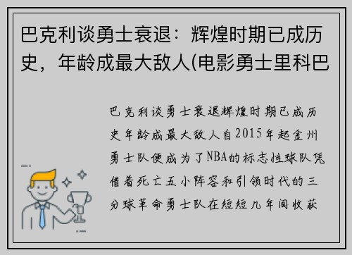 巴克利谈勇士衰退：辉煌时期已成历史，年龄成最大敌人(电影勇士里科巴出场音乐)