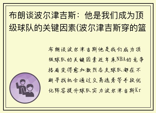 布朗谈波尔津吉斯：他是我们成为顶级球队的关键因素(波尔津吉斯穿的篮球鞋)