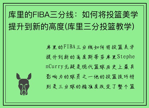 库里的FIBA三分线：如何将投篮美学提升到新的高度(库里三分投篮教学)