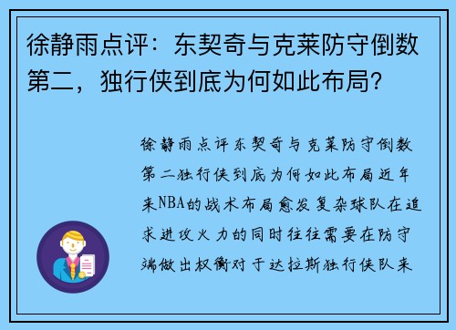 徐静雨点评：东契奇与克莱防守倒数第二，独行侠到底为何如此布局？