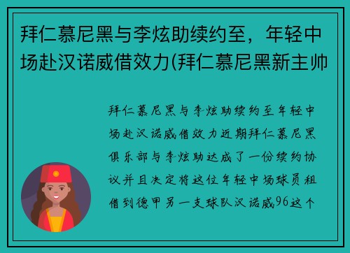 拜仁慕尼黑与李炫助续约至，年轻中场赴汉诺威借效力(拜仁慕尼黑新主帅)