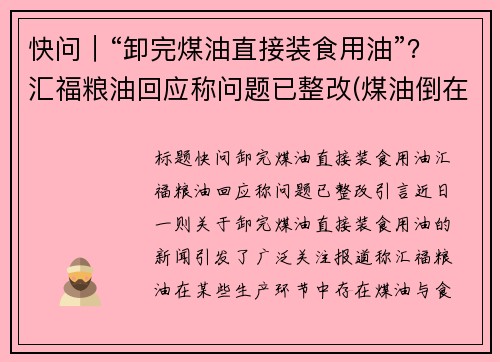 快问｜“卸完煤油直接装食用油”？汇福粮油回应称问题已整改(煤油倒在地上能点着吗)