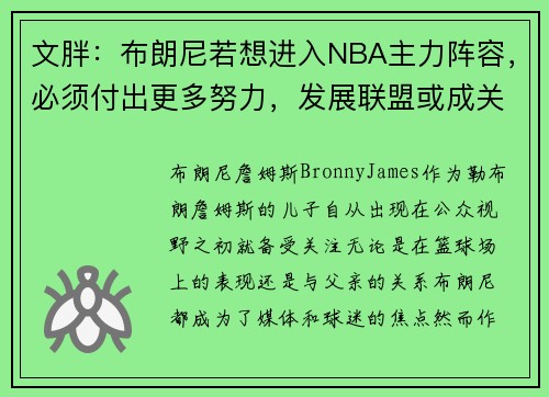 文胖：布朗尼若想进入NBA主力阵容，必须付出更多努力，发展联盟或成关键之路