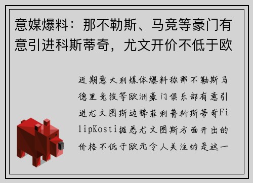 意媒爆料：那不勒斯、马竞等豪门有意引进科斯蒂奇，尤文开价不低于欧