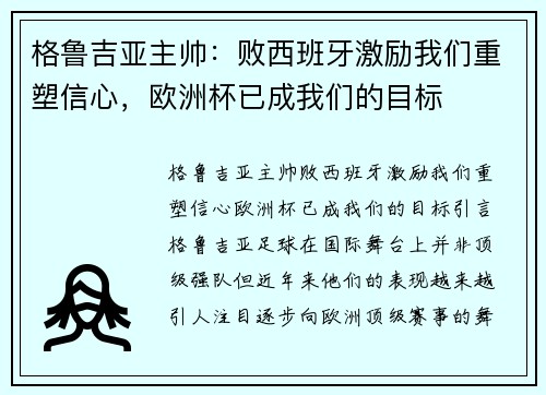 格鲁吉亚主帅：败西班牙激励我们重塑信心，欧洲杯已成我们的目标