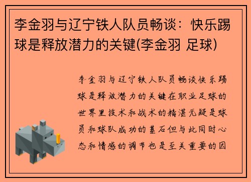 李金羽与辽宁铁人队员畅谈：快乐踢球是释放潜力的关键(李金羽 足球)