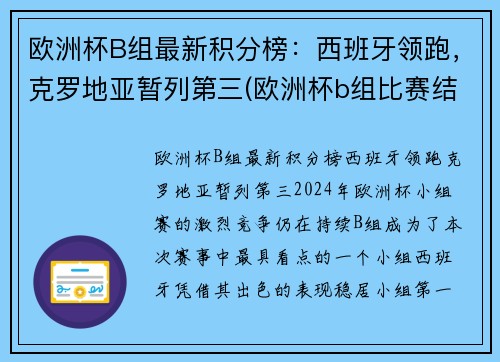 欧洲杯B组最新积分榜：西班牙领跑，克罗地亚暂列第三(欧洲杯b组比赛结果)