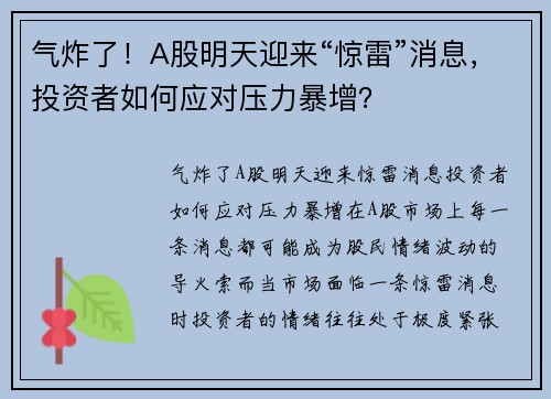 气炸了！A股明天迎来“惊雷”消息，投资者如何应对压力暴增？
