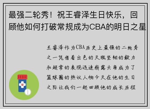 最强二轮秀！祝王睿泽生日快乐，回顾他如何打破常规成为CBA的明日之星