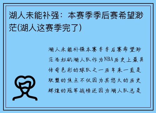 湖人未能补强：本赛季季后赛希望渺茫(湖人这赛季完了)