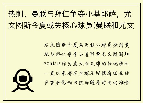 热刺、曼联与拜仁争夺小基耶萨，尤文图斯今夏或失核心球员(曼联和尤文图斯关系)