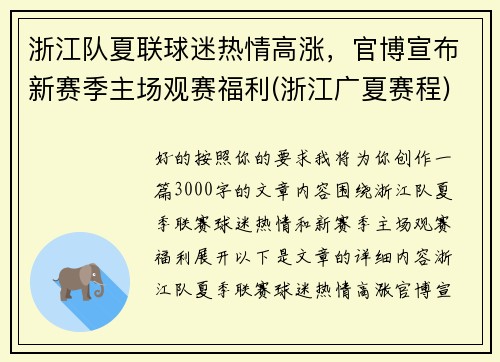 浙江队夏联球迷热情高涨，官博宣布新赛季主场观赛福利(浙江广夏赛程)