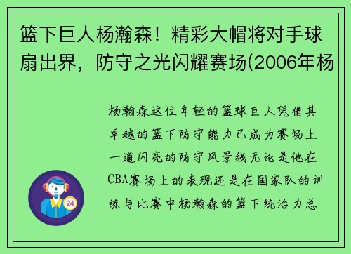 篮下巨人杨瀚森！精彩大帽将对手球扇出界，防守之光闪耀赛场(2006年杨翰)