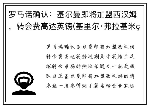 罗马诺确认：基尔曼即将加盟西汉姆，转会费高达英镑(基里尔·弗拉基米罗维奇·罗曼诺夫)