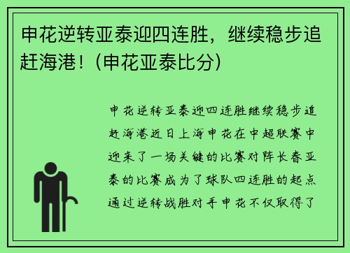 申花逆转亚泰迎四连胜，继续稳步追赶海港！(申花亚泰比分)