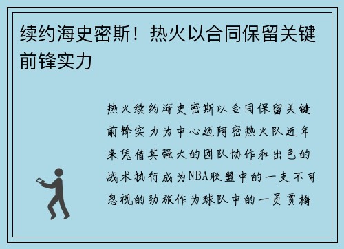 续约海史密斯！热火以合同保留关键前锋实力