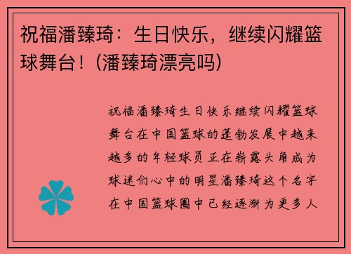 祝福潘臻琦：生日快乐，继续闪耀篮球舞台！(潘臻琦漂亮吗)