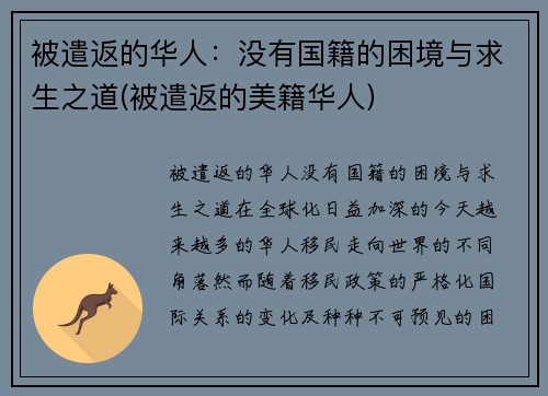 被遣返的华人：没有国籍的困境与求生之道(被遣返的美籍华人)