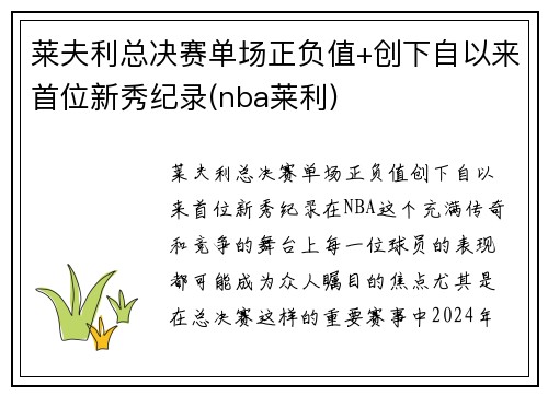 莱夫利总决赛单场正负值+创下自以来首位新秀纪录(nba莱利)