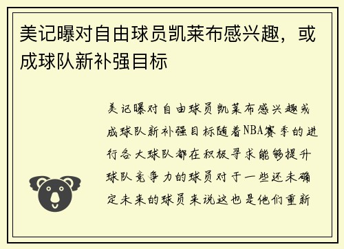 美记曝对自由球员凯莱布感兴趣，或成球队新补强目标