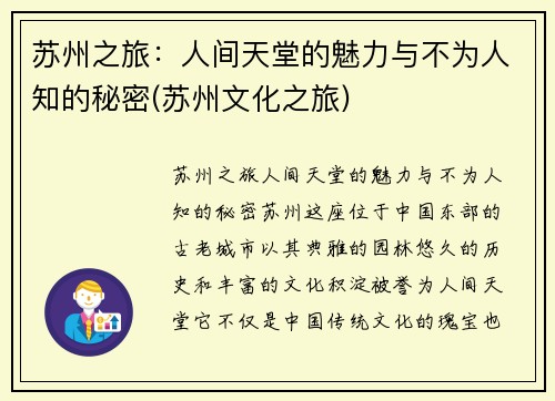 苏州之旅：人间天堂的魅力与不为人知的秘密(苏州文化之旅)