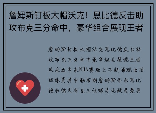 詹姆斯钉板大帽沃克！恩比德反击助攻布克三分命中，豪华组合展现王者风采
