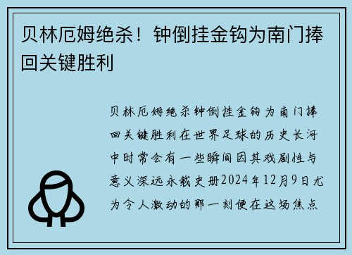 贝林厄姆绝杀！钟倒挂金钩为南门捧回关键胜利