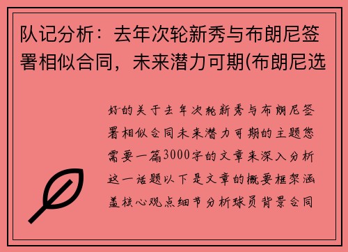 队记分析：去年次轮新秀与布朗尼签署相似合同，未来潜力可期(布朗尼选秀排名)