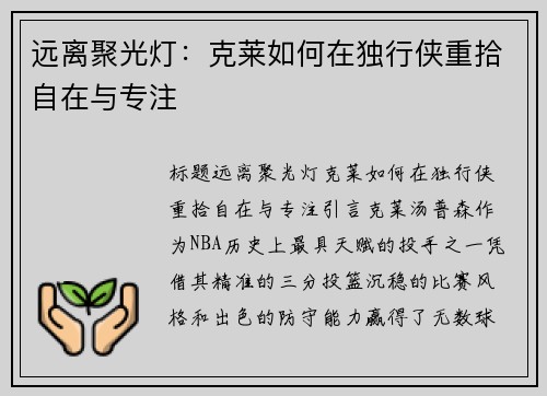 远离聚光灯：克莱如何在独行侠重拾自在与专注