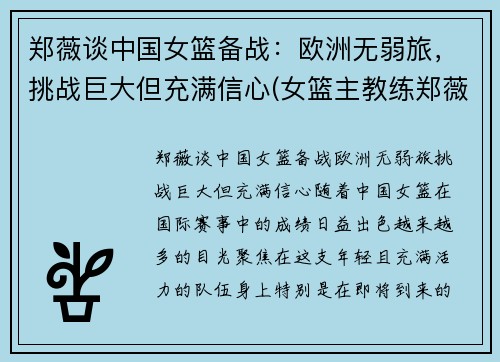 郑薇谈中国女篮备战：欧洲无弱旅，挑战巨大但充满信心(女篮主教练郑薇个人简历)