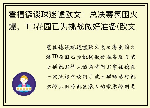霍福德谈球迷嘘欧文：总决赛氛围火爆，TD花园已为挑战做好准备(欧文 霍利尔)