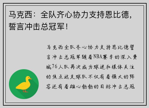 马克西：全队齐心协力支持恩比德，誓言冲击总冠军！