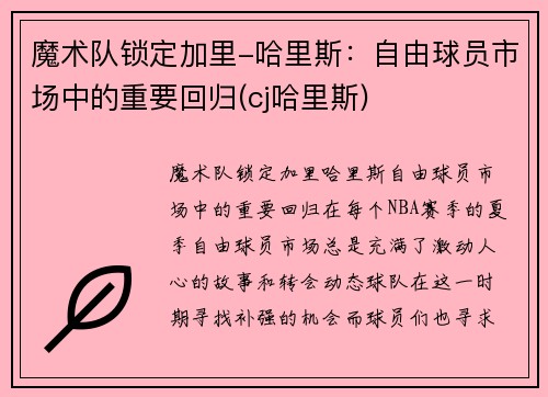 魔术队锁定加里-哈里斯：自由球员市场中的重要回归(cj哈里斯)