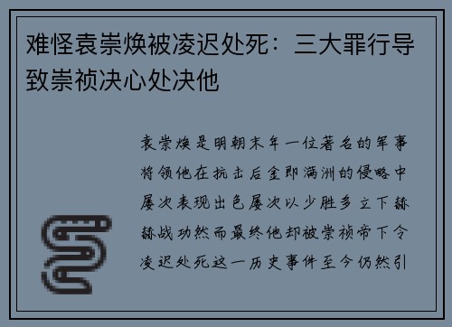 难怪袁崇焕被凌迟处死：三大罪行导致崇祯决心处决他