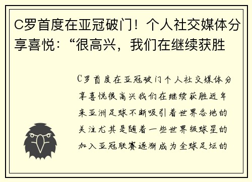 C罗首度在亚冠破门！个人社交媒体分享喜悦：“很高兴，我们在继续获胜！”