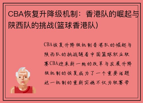 CBA恢复升降级机制：香港队的崛起与陕西队的挑战(篮球香港队)
