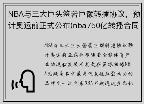 NBA与三大巨头签署巨额转播协议，预计奥运前正式公布(nba750亿转播合同)