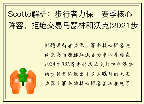 Scotto解析：步行者力保上赛季核心阵容，拒绝交易马瑟林和沃克(2021步行者阵容)