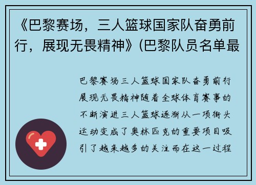 《巴黎赛场，三人篮球国家队奋勇前行，展现无畏精神》(巴黎队员名单最新)