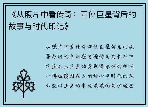 《从照片中看传奇：四位巨星背后的故事与时代印记》