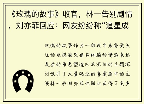 《玫瑰的故事》收官，林一告别剧情，刘亦菲回应：网友纷纷称“追星成功”