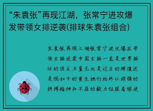 “朱袁张”再现江湖，张常宁进攻爆发带领女排逆袭(排球朱袁张组合)