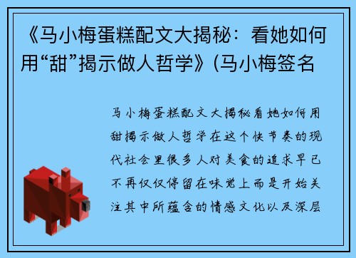 《马小梅蛋糕配文大揭秘：看她如何用“甜”揭示做人哲学》(马小梅签名怎么写好)