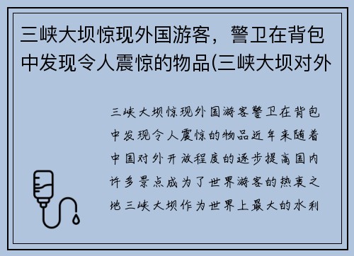 三峡大坝惊现外国游客，警卫在背包中发现令人震惊的物品(三峡大坝对外国人收费)
