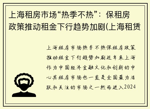 上海租房市场“热季不热”：保租房政策推动租金下行趋势加剧(上海租赁市场)