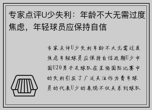 专家点评U少失利：年龄不大无需过度焦虑，年轻球员应保持自信