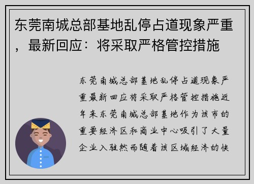 东莞南城总部基地乱停占道现象严重，最新回应：将采取严格管控措施